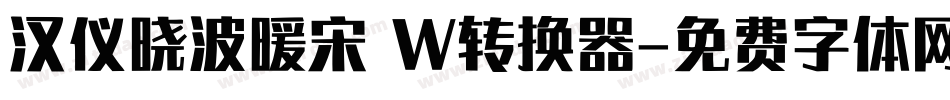 汉仪晓波暖宋 W转换器字体转换